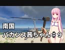 【Stranded Deep】南国バカンス茜ちゃん第九話【VOICEROID実況】