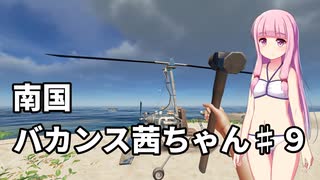 【Stranded Deep】南国バカンス茜ちゃん第九話【VOICEROID実況】