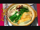 【料理】 牛もつ味噌煮込みうどん　#162