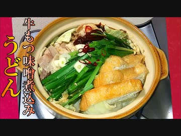 【料理】 牛もつ味噌煮込みうどん　#162