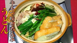 【料理】 牛もつ味噌煮込みうどん　#162