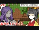 【TOWER of HANOI】心が浄化されていく…【実況】#39