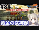#84【PS版ドラクエ7】ドラゴンクエストⅦで癒される！黄金の女神像【DQ7】