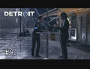 【実況】私が未来を選択する #9【Detroit: Become Human】