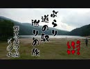 【モトブログ】ぶらり道の駅巡りの旅  群馬丸沼編 その伍【#12】