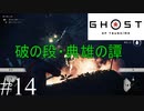 [ネタバレ注意]ゴーストオブツシマ２周目実況[縛りプレイ] #14