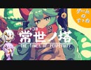 【ゲームのすゝめ】常世ノ塔【ボイロ実況】