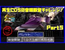 【MF2実況】モンスターファーム2再生CD50音順殿堂チャレンジ！ 【さ】PART5