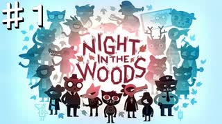 大学中退猫のお話/NIGHT IN THE WOODSを実況プレイ【Part１】