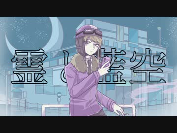 【人l力】霊lとl藍l空【s.y.p】