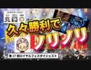 【オンカジ】【ロイヤルパンダ】第１７回カジノスロット対決！！久々の勝利でノリノリ♪