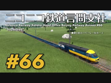 【A列車で行こう9】ニコニコ鉄道言問支社 OVA-3「極度自由（しなさい）」【京町セイカ実況プレイ】