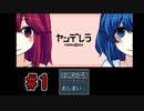 CHARON様実況シリーズ「ヤンデレラ」#1