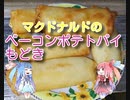 茜のものぐさクッキング　～マクドナルドのベーコンポテトパイもどき～
