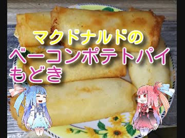 茜のものぐさクッキング　～マクドナルドのベーコンポテトパイもどき～