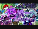 【ポケモン剣盾】悪統一を使いたい！