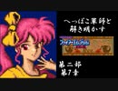 【FE紋章第2部初見実況(音声後撮り)】へっぽこ軍師と解き明かすファイアーエムブレム紋章の謎　第二部第7章「紅の剣士」