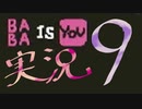 【生声実況】Baba Is You その９