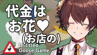 42歳、ガチョウです＃7【Untitled Goose Game】