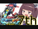 東北横振りたん.exvsmbon 7段目