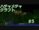 ハチャメチャクラフト＃5