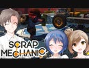 ささつづ教官と講習生タカハシ【Scrap Mechanic】