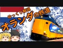 【ゆっくり解説】オランダの鉄道