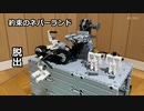 【LEGO】プラント(飼育場)からの脱出を再現/約束のネバーランド