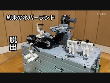 【LEGO】プラント(飼育場)からの脱出を再現/約束のネバーランド