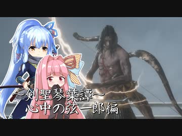 ～剣聖琴葉譚　その壱～　”心中の弦一郎編”