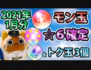 【モンスト実況】今年もモン玉よろしく＆☆6確定ガチャとか【2021年1月分】