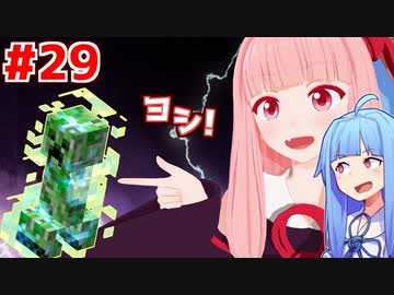 琴葉茜と琴葉葵と帯電クリーパー大爆発クラフト #29【Minecraft】