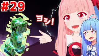 琴葉茜と琴葉葵と帯電クリーパー大爆発クラフト #29【Minecraft】