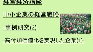 経営経済講座   中小企業の経営戦略-事例研究(2)-高付加価値化を実現した企業(1)