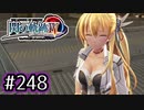 #248 軌跡好きの【閃の軌跡Ⅳ】実況だよ