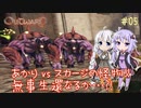 【Outward】ゆづきずが鬼畜どん底ゲーを攻略していくよ #05【紲星あかり&結月ゆかり実況】