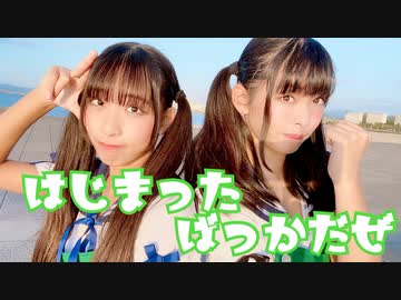 【ちーゆず】はじまったばっかだぜ　踊ってみた【オリジナル振り付け】