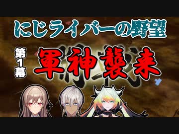 【にじライバーの野望】軍神襲来！上杉謙信と死闘を演じるメイフ