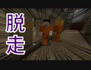 (脱獄クラフト＃6)監獄生活がもう限界なので脱走します