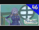 【実況】毎日「ライザのアトリエ 常闇の女王と秘密の隠れ家」をしよう Part46