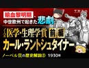 【ノーベル賞の歴史③】医学・生理学賞「カール・ラントシュタイナー」〔前編〕【ゆっくり解説】-サブヒスch