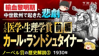 【ノーベル賞の歴史③】医学・生理学賞「カール・ラントシュタイナー」〔前編〕【ゆっくり解説】-サブヒスch