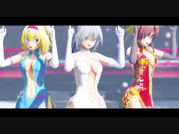 【東方MMD】チャイナ咲夜アリス美鈴で桃源恋歌