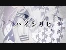 『　ハインリヒ　』／有村糸逢 feat.初音ミク