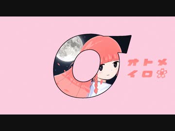 オトメイロ feat.初音ミク