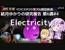【7DTD】第6講#4 Electricity 結月ゆかりの研究報告 【α19.3】【VOICEROID実況】