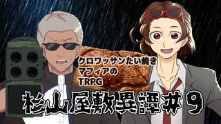 クロワッサンたい焼きマフィアのクトゥルフ神話TRPG【杉山屋敷異譚】part9