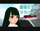 【MMD・AIめろう】聖母たちのララバイ（岩崎宏美）【NEUTRINOカバー】