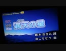 満天の星/南こうせつ