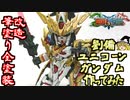 【ガンプラ】劉備ユニコーンガンダム作ってみた【ゆっくり実況】